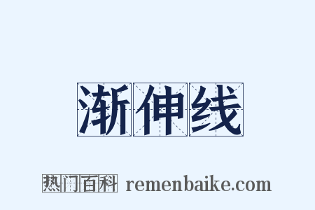 渐伸线是什么意思的图片